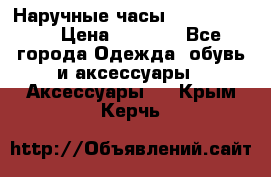 Наручные часы Diesel Brave › Цена ­ 1 990 - Все города Одежда, обувь и аксессуары » Аксессуары   . Крым,Керчь